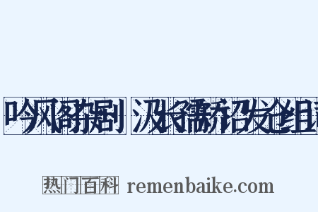 吟风阁杂剧·汲长孺矫诏发仓组词是什么意思的图片